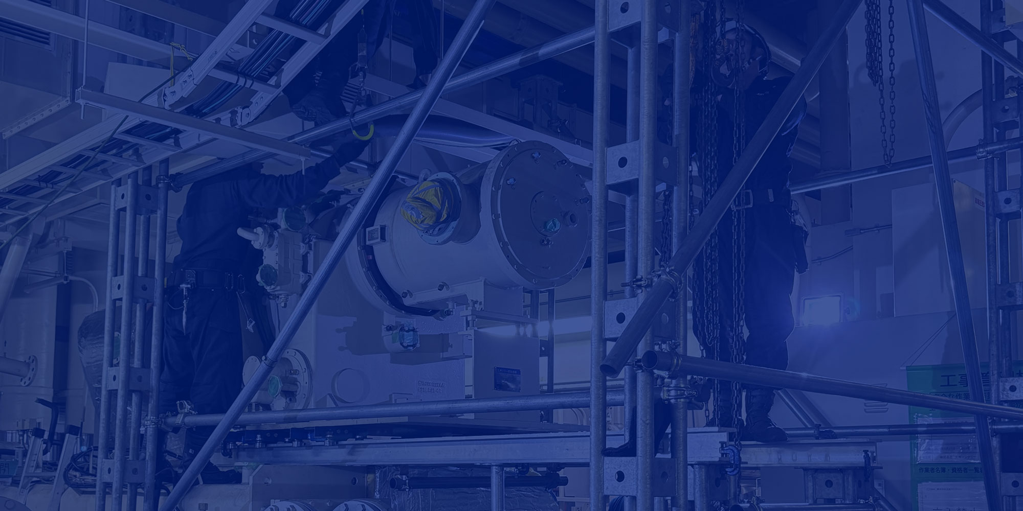 “重力”に挑む。 産業機械 の据付・撤去・移設 はグラビティ 